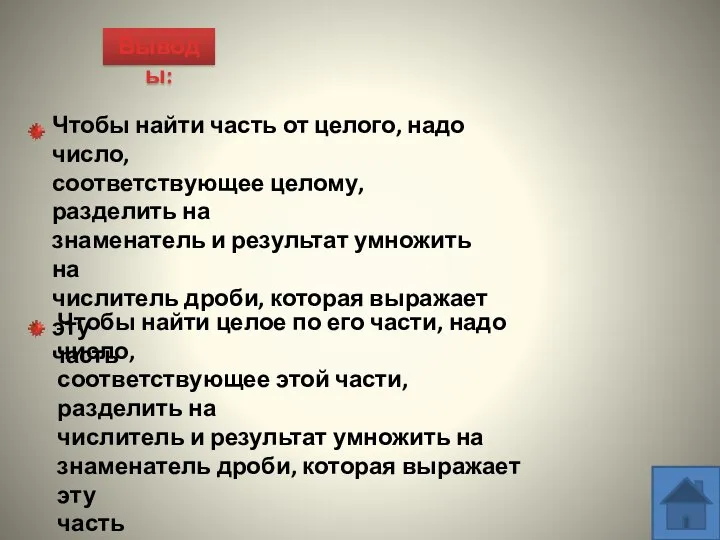 Выводы: Чтобы найти часть от целого, надо число, соответствующее целому, разделить