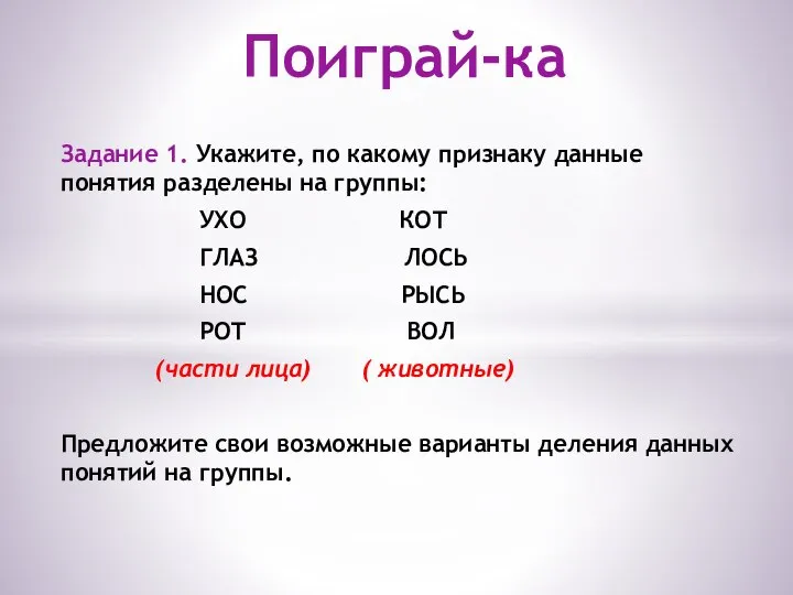 Задание 1. Укажите, по какому признаку данные понятия разделены на группы: