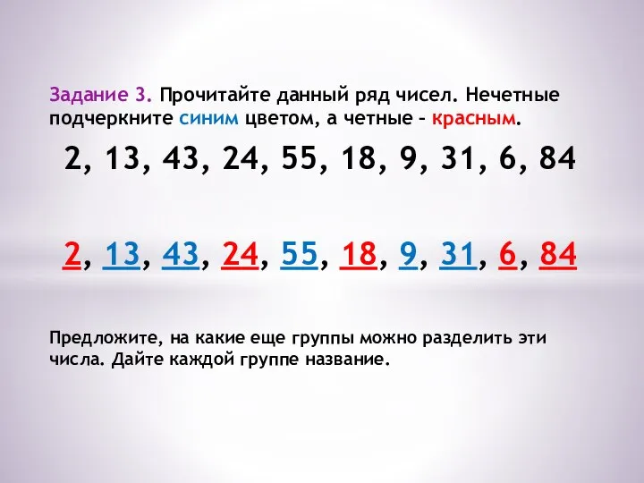 Задание 3. Прочитайте данный ряд чисел. Нечетные подчеркните синим цветом, а