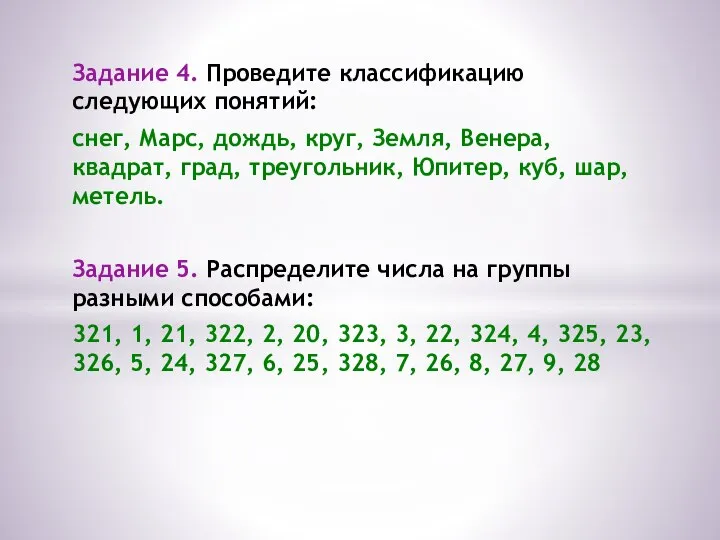 Задание 4. Проведите классификацию следующих понятий: снег, Марс, дождь, круг, Земля,