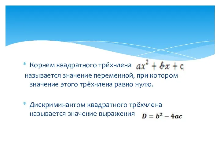 Корнем квадратного трёхчлена называется значение переменной, при котором значение этого трёхчлена