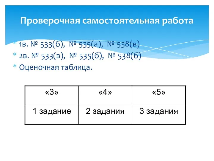 Проверочная самостоятельная работа 1в. № 533(б), № 535(а), № 538(в) 2в.