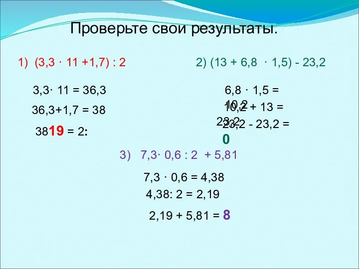 Проверьте свои результаты. 1) (3,3 · 11 +1,7) : 2 2)