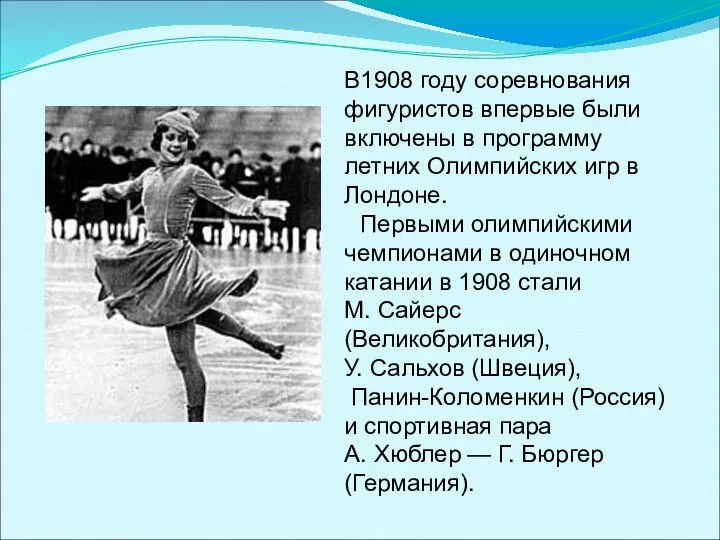 В1908 году соревнования фигуристов впервые были включены в программу летних Олимпийских
