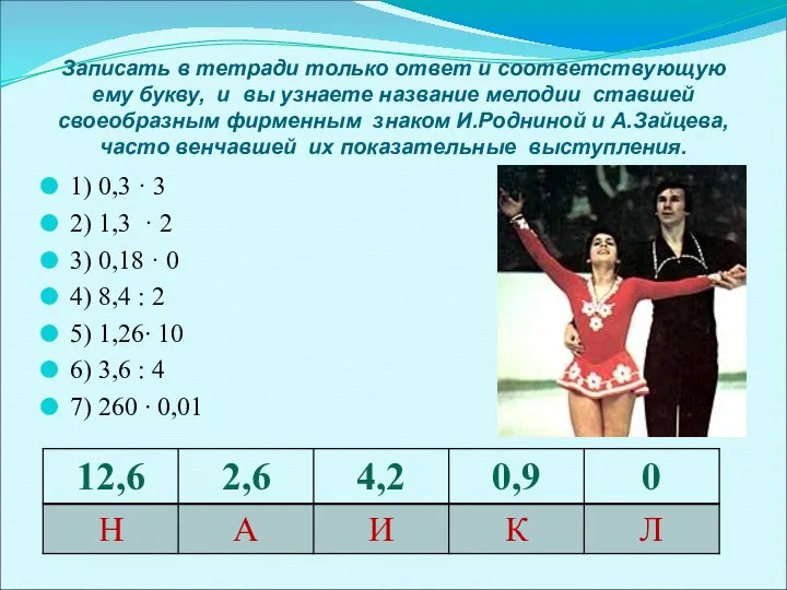 Записать в тетради только ответ и соответствующую ему букву, и вы