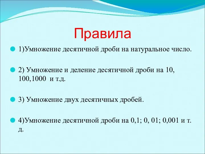 Правила 1)Умножение десятичной дроби на натуральное число. 2) Умножение и деление