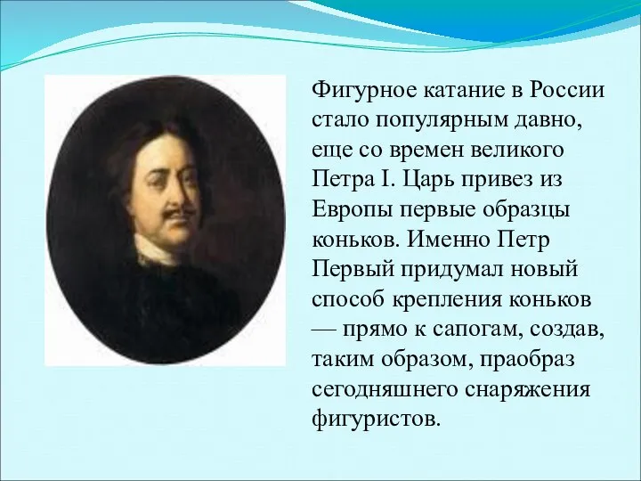 Фигурное катание в России стало популярным давно, еще со времен великого