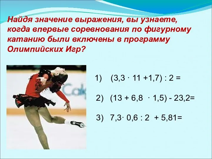 Найдя значение выражения, вы узнаете, когда впервые соревнования по фигурному катанию