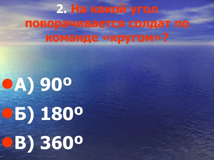 2. На какой угол поворачивается солдат по команде «кругом»? А) 90º Б) 180º В) 360º