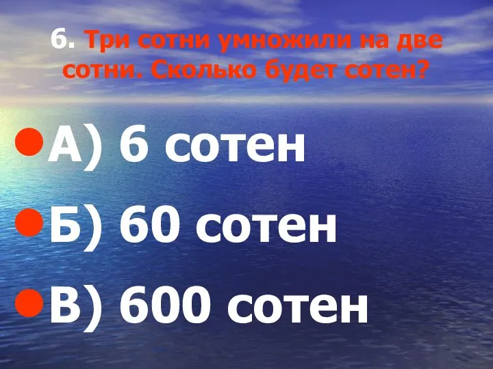 6. Три сотни умножили на две сотни. Сколько будет сотен? А)