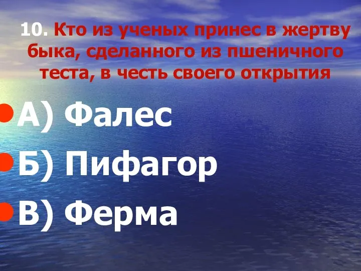 10. Кто из ученых принес в жертву быка, сделанного из пшеничного