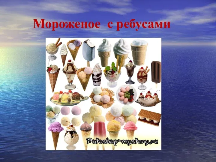 Мороженое с ребусами