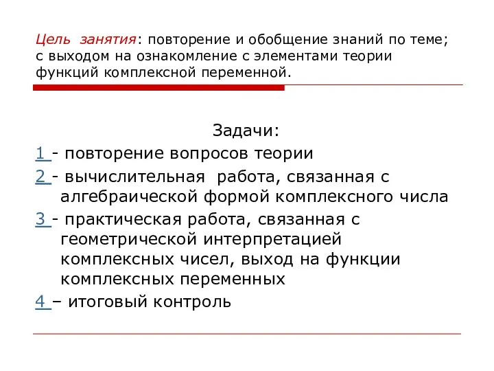 Цель занятия: повторение и обобщение знаний по теме; с выходом на