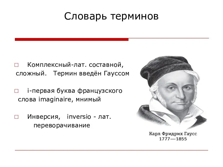 Словарь терминов Комплексный-лат. составной, сложный. Термин введён Гауссом i-первая буква французского