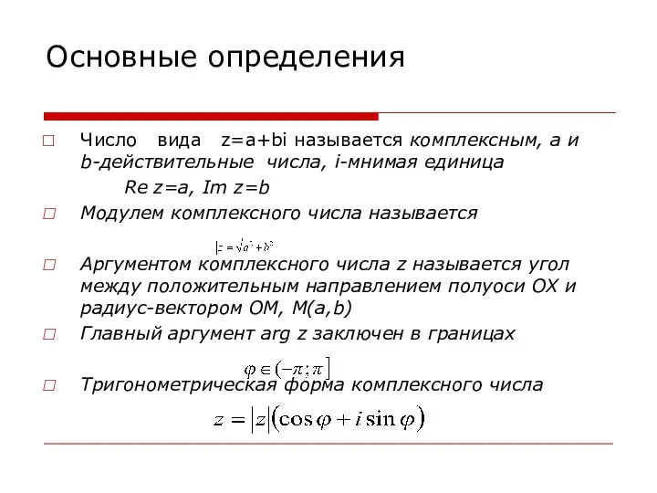 Основные определения Число вида z=a+bi называется комплексным, а и b-действительные числа,