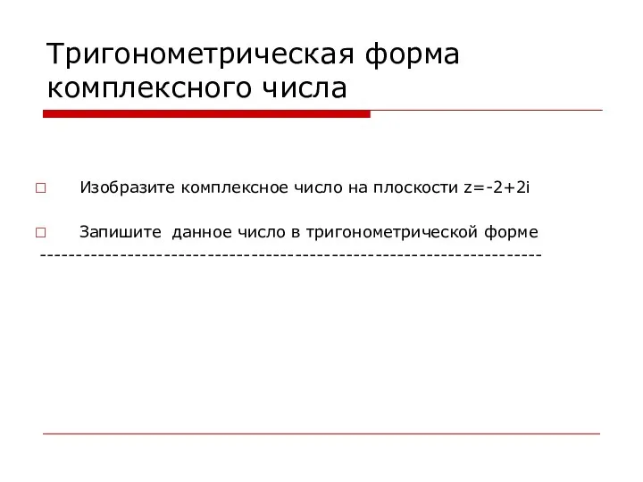 Тригонометрическая форма комплексного числа Изобразите комплексное число на плоскости z=-2+2i Запишите