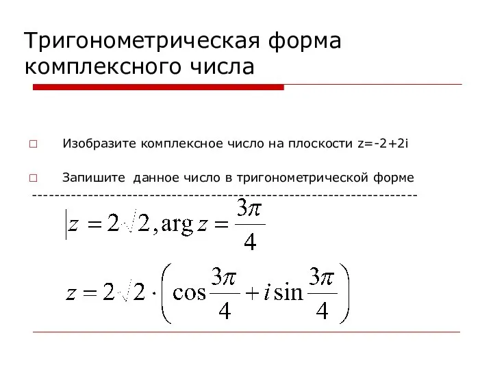 Тригонометрическая форма комплексного числа Изобразите комплексное число на плоскости z=-2+2i Запишите