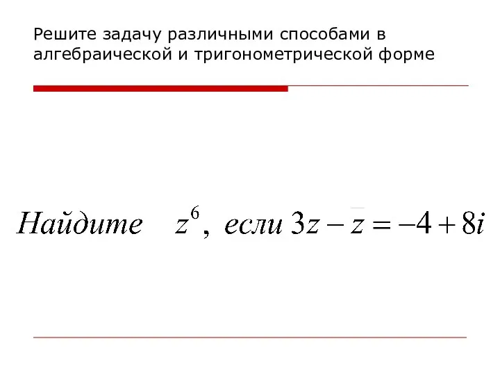 Решите задачу различными способами в алгебраической и тригонометрической форме