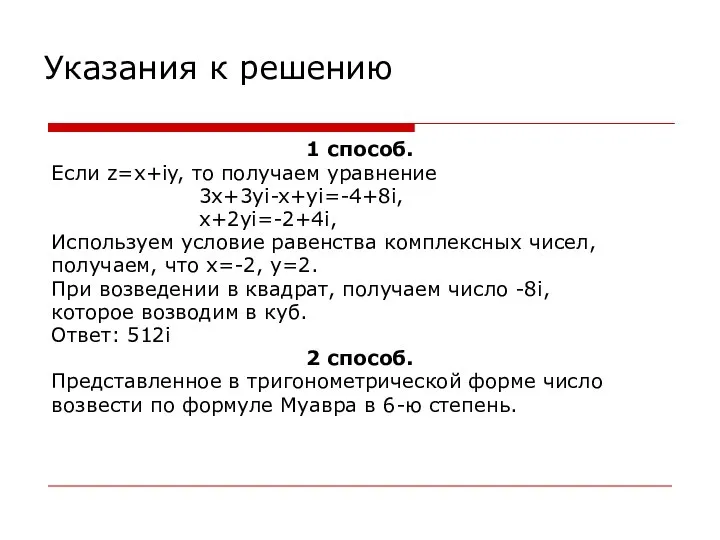 Указания к решению 1 способ. Если z=x+iy, то получаем уравнение 3x+3yi-x+yi=-4+8i,