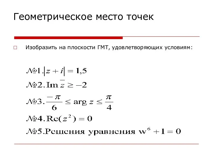 Геометрическое место точек Изобразить на плоскости ГМТ, удовлетворяющих условиям: