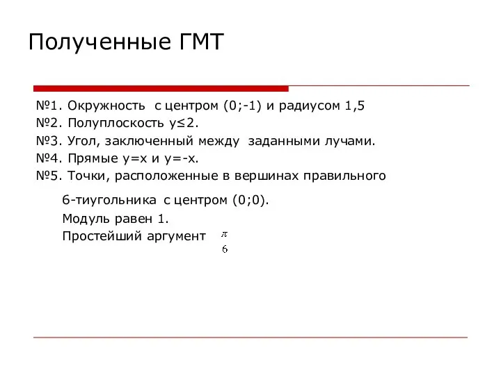 Полученные ГМТ №1. Окружность с центром (0;-1) и радиусом 1,5 №2.