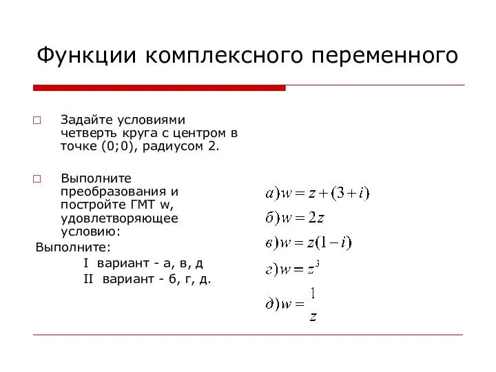 Функции комплексного переменного Задайте условиями четверть круга с центром в точке