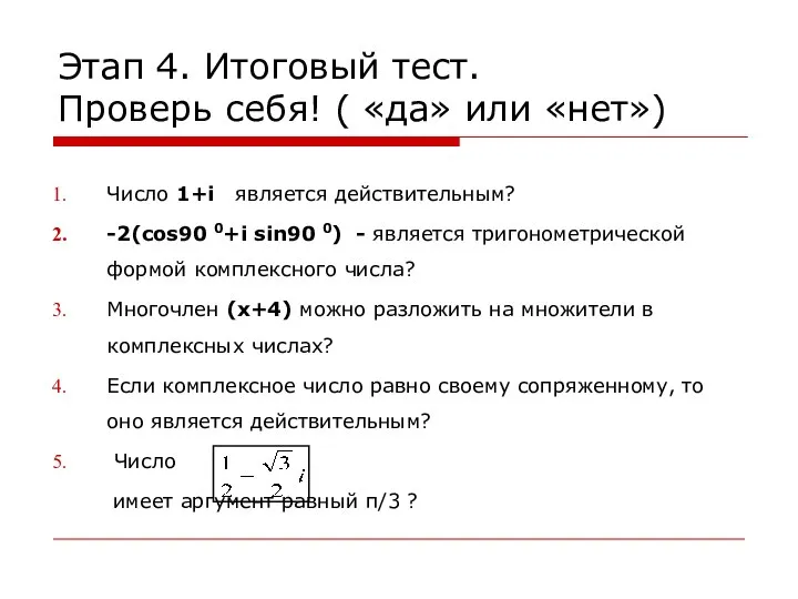 Этап 4. Итоговый тест. Проверь себя! ( «да» или «нет») Число