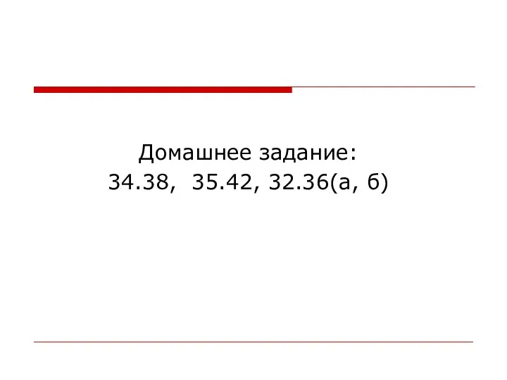 Домашнее задание: 34.38, 35.42, 32.36(а, б)