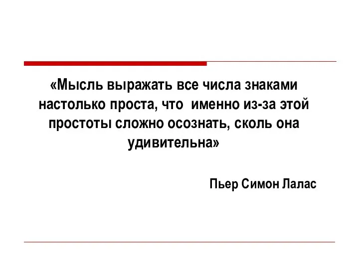 «Мысль выражать все числа знаками настолько проста, что именно из-за этой