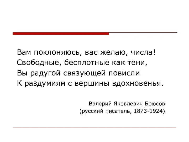 Вам поклоняюсь, вас желаю, числа! Свободные, бесплотные как тени, Вы радугой