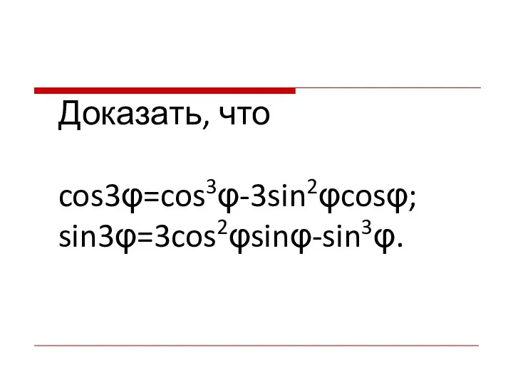 Доказать, что cos3φ=cos3φ-3sin2φcosφ; sin3φ=3cos2φsinφ-sin3φ.