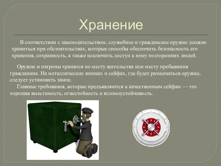 Хранение В соответствии с законодательством, служебное и гражданское оружие должно храниться