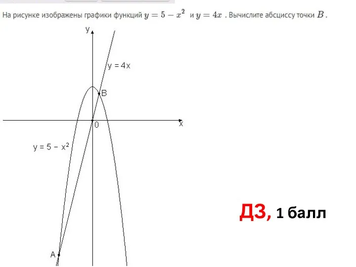 ДЗ, 1 балл