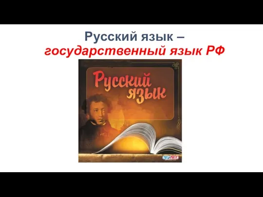 Русский язык – государственный язык РФ