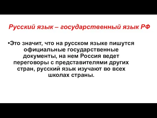 Русский язык – государственный язык РФ Это значит, что на русском