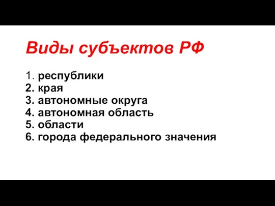 Виды субъектов РФ 1. республики 2. края 3. автономные округа 4.