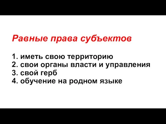 Равные права субъектов 1. иметь свою территорию 2. свои органы власти