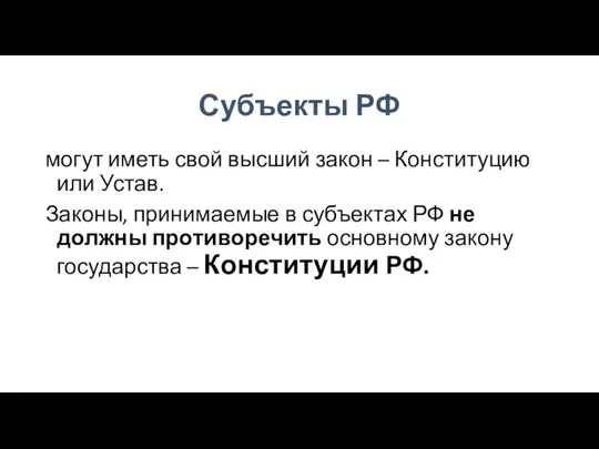 Субъекты РФ могут иметь свой высший закон – Конституцию или Устав.