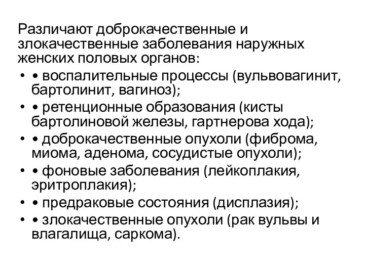 Различают доброкачественные и злокачественные заболевания наружных женских половых органов: • воспалительные