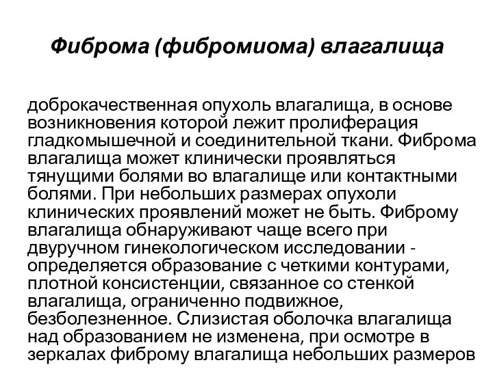 Фиброма (фибромиома) влагалища доброкачественная опухоль влагалища, в основе возникновения которой лежит