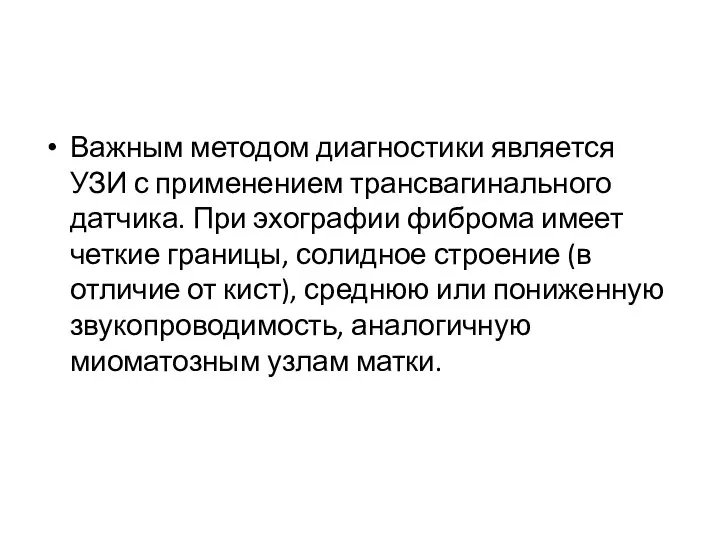 Важным методом диагностики является УЗИ с применением трансвагинального датчика. При эхографии