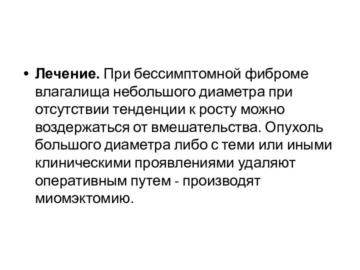 Лечение. При бессимптомной фиброме влагалища небольшого диаметра при отсутствии тенденции к