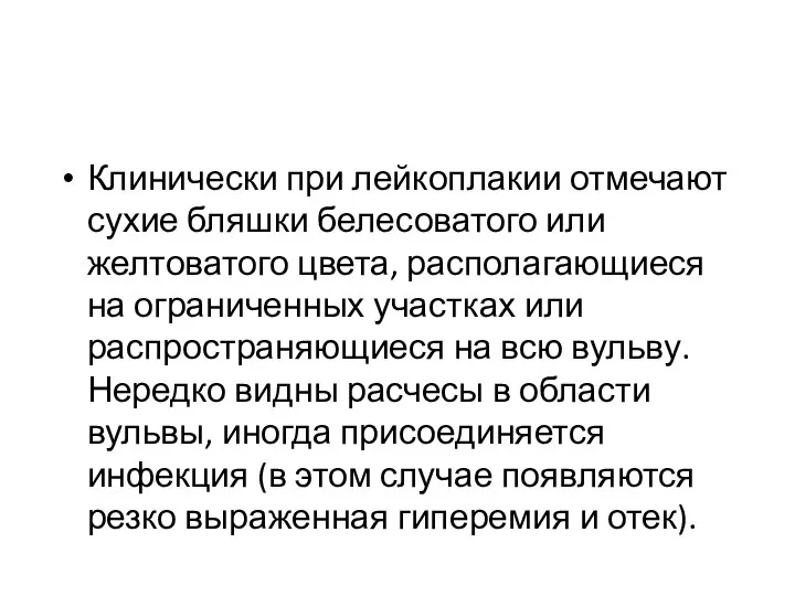 Клинически при лейкоплакии отмечают сухие бляшки белесоватого или желтоватого цвета, располагающиеся