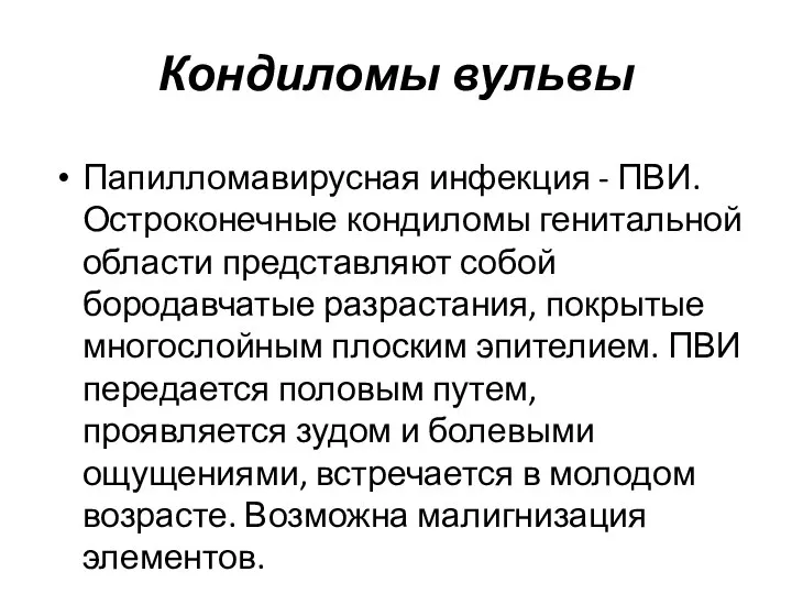 Кондиломы вульвы Папилломавирусная инфекция - ПВИ. Остроконечные кондиломы генитальной области представляют