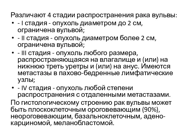 Различают 4 стадии распространения рака вульвы: - I стадия - опухоль