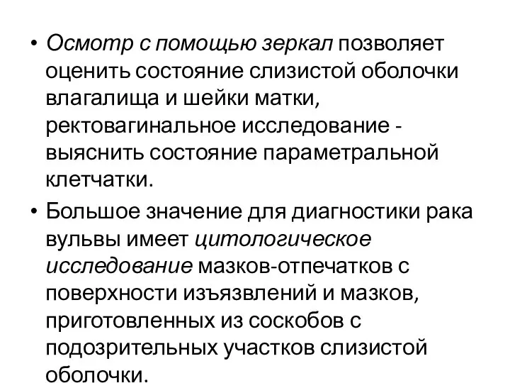 Осмотр с помощью зеркал позволяет оценить состояние слизистой оболочки влагалища и