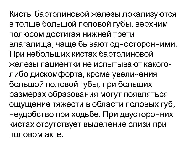 Кисты бартолиновой железы локализуются в толще большой половой губы, верхним полюсом