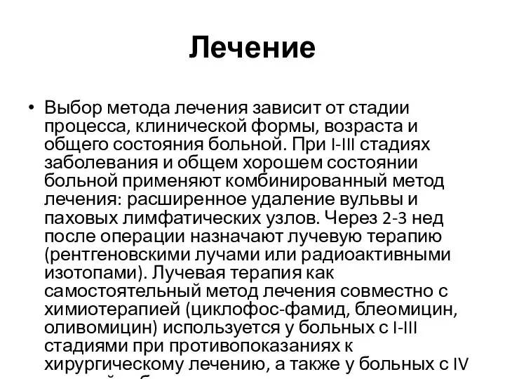 Лечение Выбор метода лечения зависит от стадии процесса, клинической формы, возраста