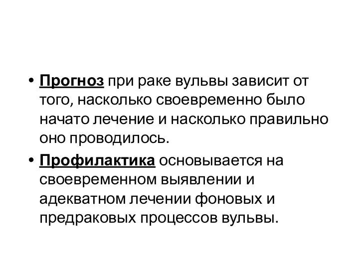 Прогноз при раке вульвы зависит от того, насколько своевременно было начато