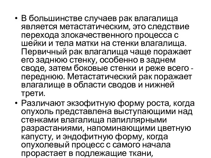 В большинстве случаев рак влагалища является метастатическим, это следствие перехода злокачественного